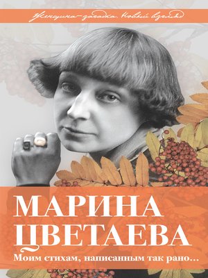 cover image of Марина Цветаева. Моим стихам, написанным так рано...